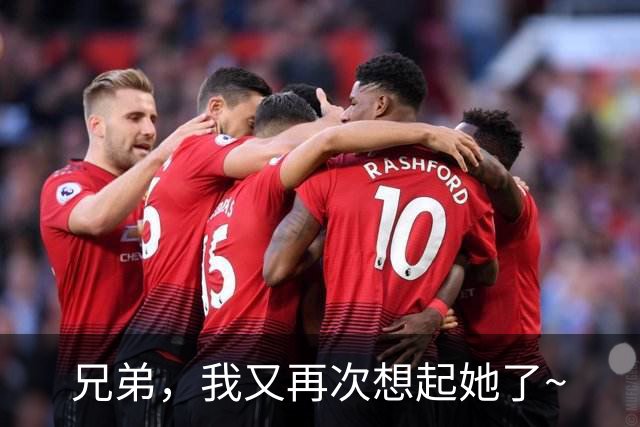 兄弟，我又再次想起她了~