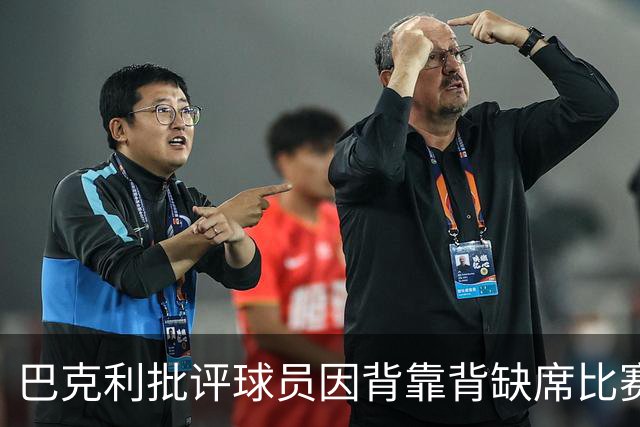 巴克利批评球员因背靠背缺席比赛过于自私