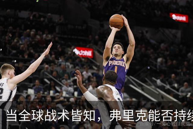 当全球战术皆知，弗里克能否持续保持优势？