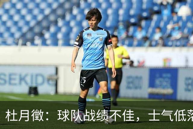 杜月徵：球队战绩不佳，士气低落成主因