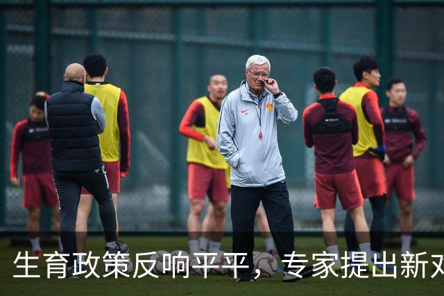 生育政策反响平平，专家提出新对策以应对生育难题