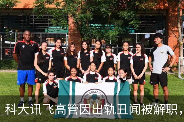 科大讯飞高管因出轨丑闻被解职，22页举报文件引热议