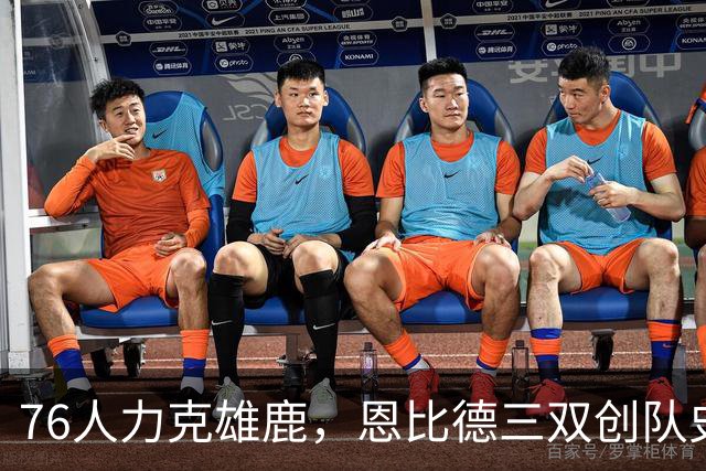 76人力克雄鹿，恩比德三双创队史新高